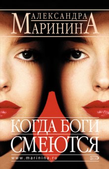 Аудиокнига Когда боги смеются