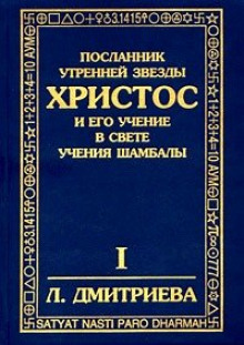 Аудиокнига Посланник утренней звезды Христос