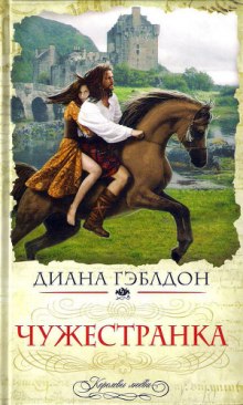 Аудиокнига Чужестранка