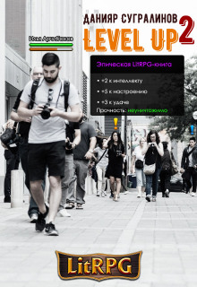 Аудиокнига Level Up 2. Герой