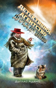 Аудиокнига Детективное агентство Дирка Джентли