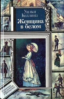 Аудиокнига Женщина в белом