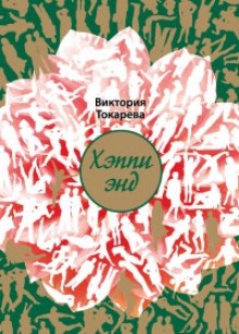 Аудиокнига Хэппи энд