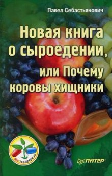 Аудиокнига Новая книга о сыроедении, или Почему коровы хищники