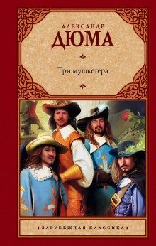 Аудиокнига Три мушкетёра
