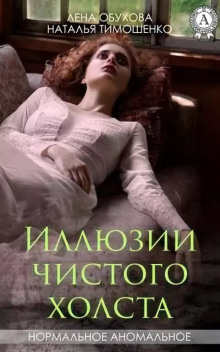 Аудиокнига Иллюзии чистого холста