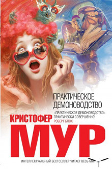 Аудиокнига Практическое демоноводство