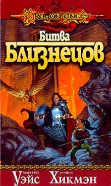 Аудиокнига Битва Близнецов