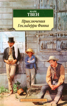 Аудиокнига Приключения Гекльберри Финна