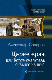 Аудиокнига Царёв врач, или когда скальпель сильнее клинка