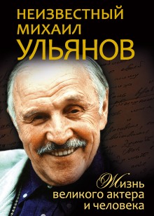Аудиокнига Неизвестный Михаил Ульянов. Жизнь великого актера и человека