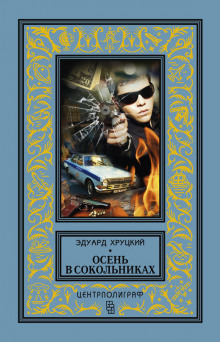 Аудиокнига Осень в Сокольниках