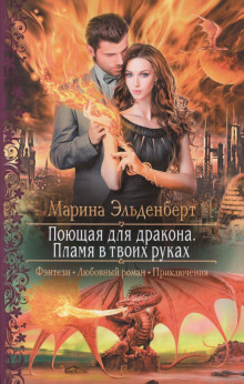 Аудиокнига Пламя в твоих руках