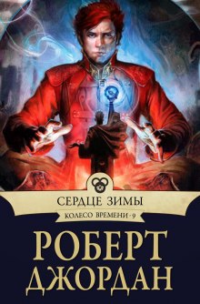 Аудиокнига Сердце зимы