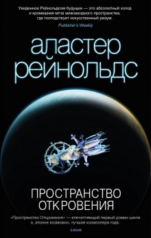 Аудиокнига Revelation Space / Пространство Откровения (Английский язык)