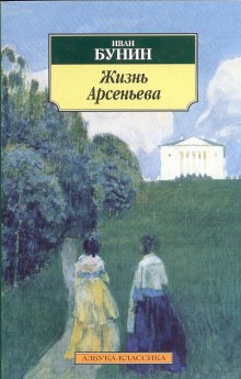 Аудиокнига Жизнь Арсеньева