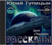Аудиокнига Рассказы. Цикл «Торнадо»
