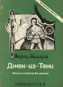 Аудиокнига Джек из тени