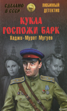 Аудиокнига Кукла госпожи Барк