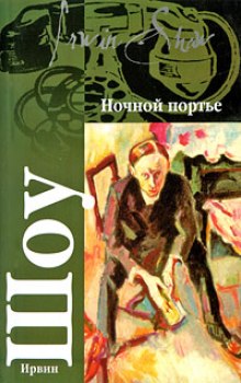 Аудиокнига Ночной портье
