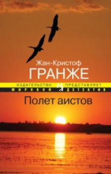 Аудиокнига Полет аистов