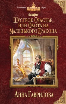 Аудиокнига Шустрое счастье или Охота на маленького дракона
