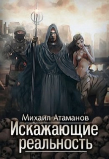 Аудиокнига Искажающие реальность