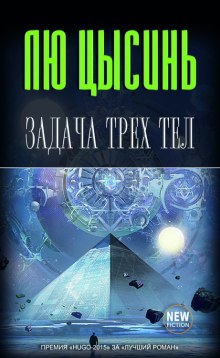 Аудиокнига Задача трёх тел