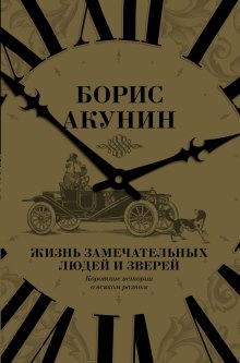 Аудиокнига Жизнь замечательных людей и зверей