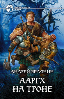 Аудиокнига Ааргх на троне