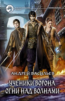 Аудиокнига Огни над волнами
