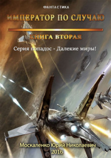 Аудиокнига Император по случаю. Книга 2