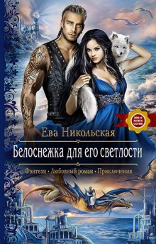 Аудиокнига Белоснежка для его светлости