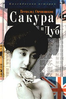 Аудиокнига Сакура и дуб