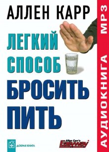 Аудиокнига Легкий способ бросить пить