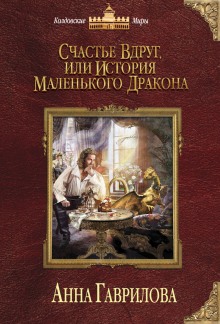 Аудиокнига Счастье вдруг, или История маленького дракона