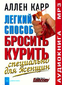 Аудиокнига Легкий способ бросить курить для женщин