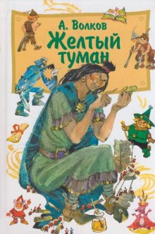 Аудиокнига Желтый туман