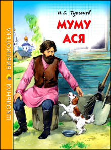 Аудиокнига Муму и другие рассказы