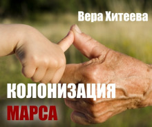 Аудиокнига Колонизация Марса