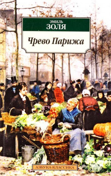 Аудиокнига Чрево Парижа