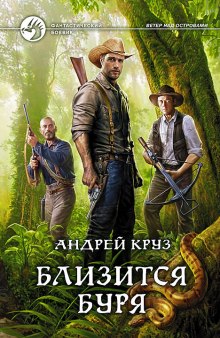 Аудиокнига Близится буря