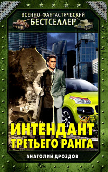 Аудиокнига Интендант третьего ранга