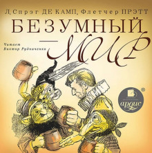 Аудиокнига Безумный мир