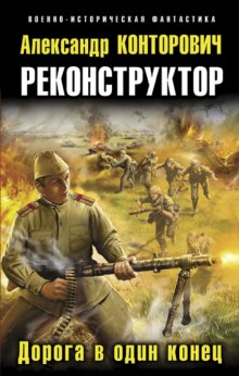 Аудиокнига Реконструктор