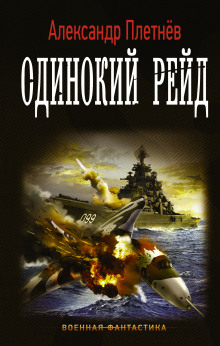 Аудиокнига Одинокий рейд