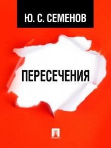 Аудиокнига Пересечения