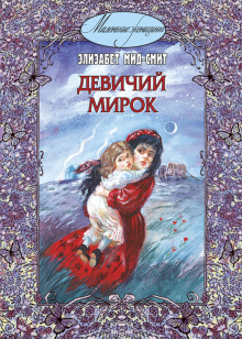 Аудиокнига Девичий мирок