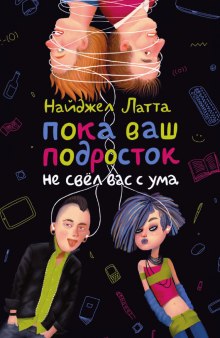 Аудиокнига Пока ваш подросток не свел вас с ума