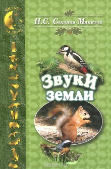 Аудиокнига Звуки земли